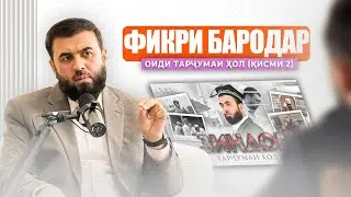 Фикру мулоҳизаҳои бародар оиди тарҷумаи ҳоли Устод.