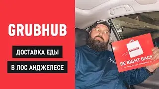 Grubhub, Uber-Начало. Доставка еды в LA. Сколько заработал $ на доставке!)