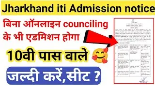 Jharkhand iti new Admission notice | दुमका में iti के लिए सीट खाली है ,जल्दी करें | Dumka iti notice
