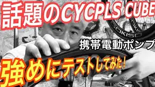 CYCPLUS CUBE 耐久テストしてみた！チューブラー25cの場合
