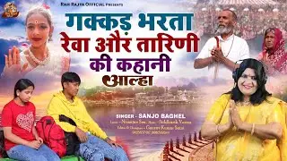 Narmada Mayi Bani Sahay नर्मदा माई बनी सहायी आल्हा स्वर- संजो बघेल