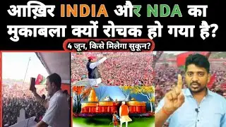 INDIA Allience vs NDA | Election 2024 | Rajesh Sir | Balaji learning zone