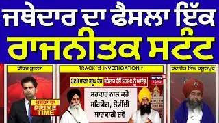 Khabran Da Prime Time | ਜਥੇਦਾਰ ਦਾ ਫੈਸਲਾ ਇੱਕ ਰਾਜਨੀਤਕ ਸਟੰਟ- Harjit Singh Rasoolpur | News18