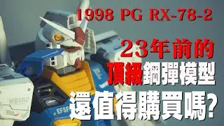 1998 PG RX-78-2 23年前的第一款PG版 | 值得收藏值得購買嗎? |【好好收藏】