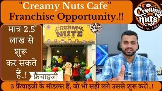 Creamy Nuts Cafe Franchise Opportunity | शुरू कीजिये अपना कैफ़े #CreamyNuts के साथ  | #Restaurant