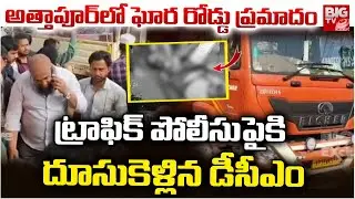 ట్రాఫిక్ పోలీసుపై దూసుకెళ్లిన డీసీఎం | DCM Accident in Attapur | Tolichwok Traffic Police Accident