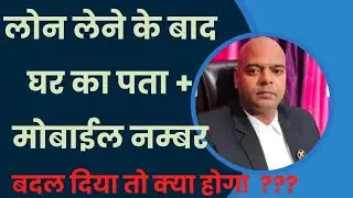 Loan Default Home Address + Mobile Number change Ab Bank NBFC kya FIR hoga ?