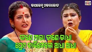 JANE MIRA AU JANE RADHA PREMA BANTINELE ADHA ADHA | TRUPTI TUNIA VIOLENCE OVERLOAD | EASTERN OPERA