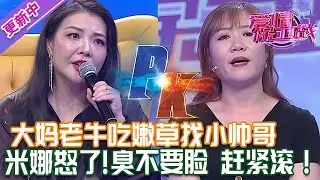 更新中【愛情保衛戰】離異大媽老牛吃嫩草找小帥哥！睡完用完就翻臉不認人，辛唐米娜怒了！臭不要臉的趕緊滾！#情感 #熱門 #分享
