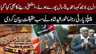 Khurshid Shah's aggressive speech on last day of PDM govt | PNN News