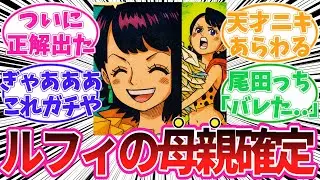 【最新1156話】トリトマがルフィの母親である事に気がついてしまった読者の反応集【ワンピース】