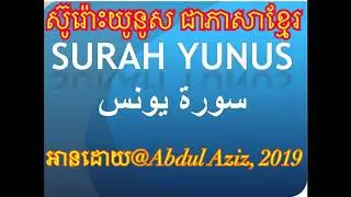 010​ Yunus-Aziz​ Khmer Reading ស៊ូរ៉ោះយូនូស​ ជាភាសាខ្មែរ