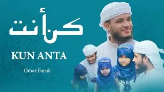 দারুণ সুরে আরবি গজল || Omar Faruk || Kun Anta || Beautiful Arabic Nasheed || New Gojol || 4K