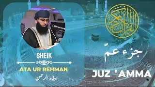 Juz/Para-30 Full || Recited Sheikh Ata Ur Rehman | With پاره عم | Arabic Text