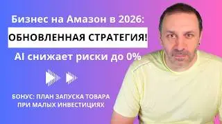 Как запусить бизнес на Amazon в 2026-м: Обновленная стратегия (Инструкция)