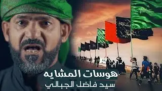 رباطات للمشايه جديد 2025 | سيد فاضل الجبيلي   للمشايه كل المحافضات فزاعيه الحماسية 1447هـــ