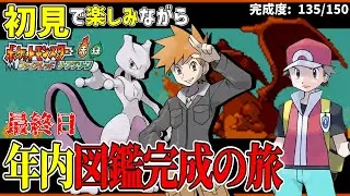 【最終日】ポケモンにわかがカントー図鑑完成を目指す旅！【ポケモンFRLG】#7