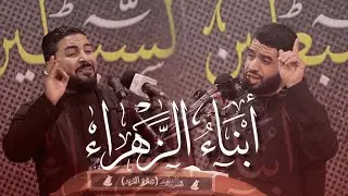 أبناء الزهراء || صادق العكراوي - السيد محمود الموسوي || (أم السبطين 8) 1446هـ