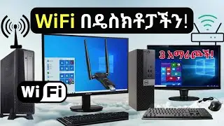 Three ways to get WiFi on PC - How to use WiFi on Desktop Computer - WiFi-WiFi በዴስክቶፓችን ለመጠቀም ...