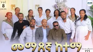 05  Mematsegna Ketema |መማጸኛ ከተማ| የእውነት ቃል አገልግሎት