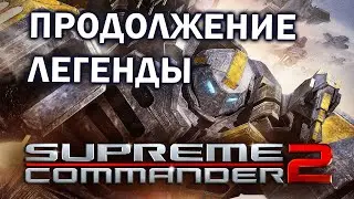 ЧТО НЕ ТАК с Supreme Commander 2 ?  - Смотрим большой  матч 1х1 и сравниваем с предыдущей частью