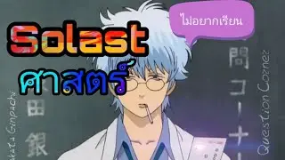 [ศาสตร์​Solast]​ งานที่ได้รับมอบหมาย