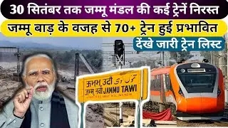 30 सितंबर तक जम्मू आने जाने वाली कई ट्रेनें रद्द🤯 | जारी हुई ट्रेन लिस्ट | train info #jammufloods