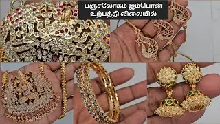 Impon Jewel Collections / ஐம்பொன் நகைகள் / Whatsapp ( 9894635467 )