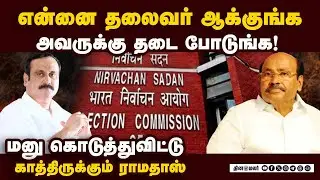 தேர்தல் கமிஷனுக்கு எதிராக  வழக்கு தொடர்கிறார் ராமதாஸ் pmk | Ramadoss| anbumani| pmk conflict| ECI