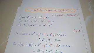 المتطابقات الشهيرة 4 متوسط