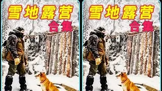 男人在極寒環境下雪地露營！野外求生技巧，如何不凍死在雪地中？ #荒野生存 #野外露营 #雪地露营 #建造庇护所 #解压助眠