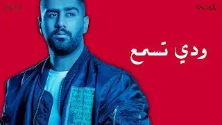 بدر الشعيبي: ودي تسمع