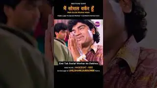 मैं सोशल वर्कर हूँ 🤣| Johnny Lever's Best Funny Comedy | Haqeeqat Movie #shorts #funny
