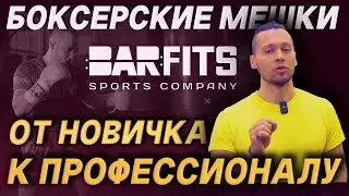 Боксерская груша (мешок): как купить и не прогадать? Обзор от Barfits.
