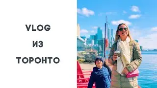 VLOG /чем запомнится апрель в Торонто/