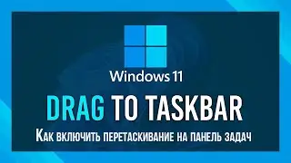 Как включить возможность перетаскивания на панель задач Windows 11 | Windows 11 taskbar Drag & Drop
