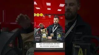 Какое масло заливать в KIA Rio? Смотрите в ролике!