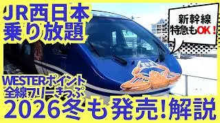 1/13開始！JR西日本が乗り放題！2026年冬もWESTERポイント全線フリーきっぷを発売！智頭急行線もOK で超米お得！
