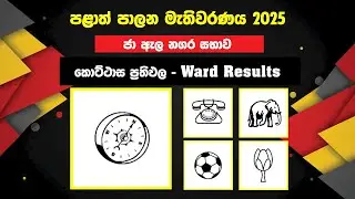ජා ඇල නගර සභා කොට්ඨාස ප්&zwj;රතිඵල | Ja Ela UC Ward results | Gampaha District result