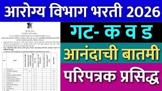 आरोग्य विभाग भरती 2026 | गट क व ड | नवीन जाहिरातची आनंदाची बातमी🎉 | arogya vibhag bharti 2026