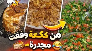 لم الكيكة🥮 تخونك.🤣.. تجي اكلة مجدرة تنقذك. 😎حب انو يفأجئنة بس للاسف مازبطت😣🫂💥🎀