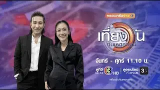 ถ่ายทอดสด เที่ยงวันทันเหตุการณ์ วันที่ 2 กุมภาพันธ์ 2569