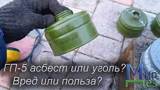 Фильтр ГП-5 асбест или уголь? Вред или польза? МирДез
