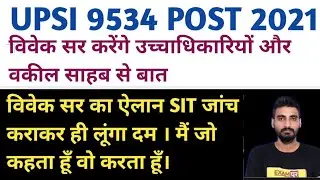 UPSI SIT INVESTIGATION // 9534 POST , विवेक सर ने किया ऐलान // सभी पकडें जाएंगे // DVPST UP SI POST