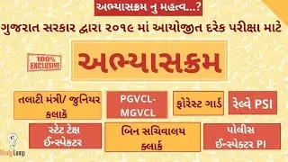 All gujarat government exam 2019 syllabus || bin sachivalay PI talati pgvcl forest guard syllabus