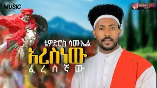Tewoderos-Samuel-Arsenew -አረስነው-(feresgnaw)Ethiopian Music 2026 (Official Video)31 January 2026