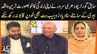 Chaudhry Sarwar Share Most Beautiful Story His Life | Pukaar With Zohaib Butt | SAMAA TV