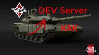 Как скачать DEV Server War Thunder Полный гайд #warthunder