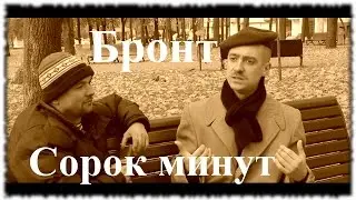 Бронт - Сорок минут