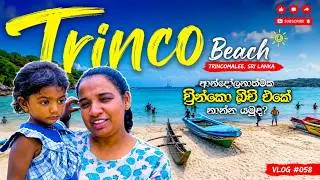 ආන්දෝලනාත්මක ට්‍රින්කෝ බීච් එකේ නාන්න යමුද?  Trinco Beach, Sri Lanka | Vlog #058